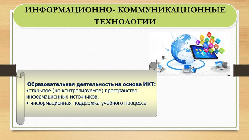 ИНФОРМАЦИОННО- КОММУНИКАЦИОННЫЕ