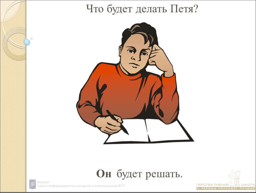 будет решать. Что будет делать Петя? Он