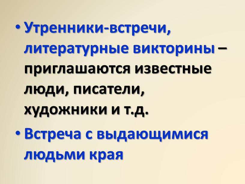 Утренники-встречи, литературные викторины – приглашаются известные люди, писатели, художники и т