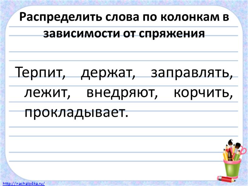 Распределить слова по колонкам в зависимости от спряжения