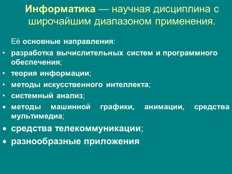 Инфоpматика — научная дисциплина с широчайшим диапазоном применения