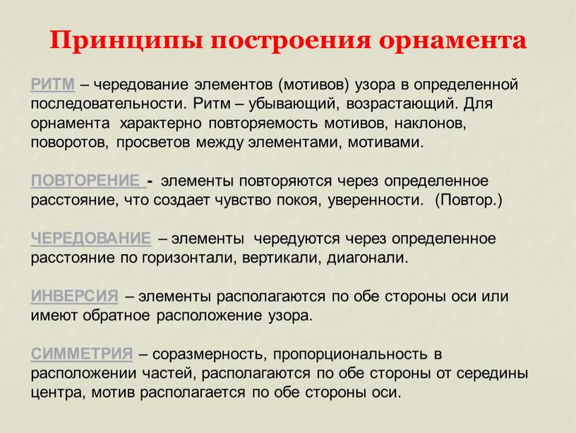 Принципы построения орнамента РИТМ – чередование элементов (мотивов) узора в определенной последовательности