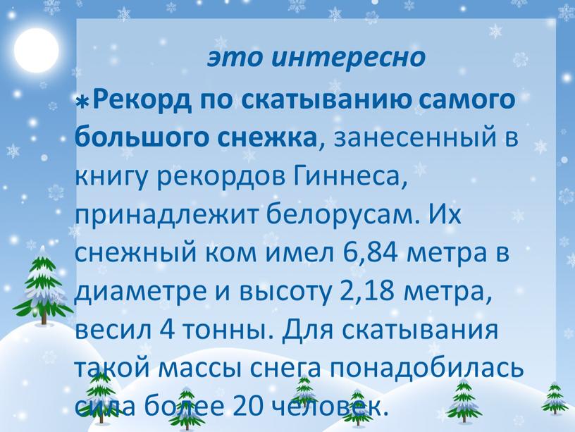 Рекорд по скатыванию самого большого снежка , занесенный в книгу рекордов