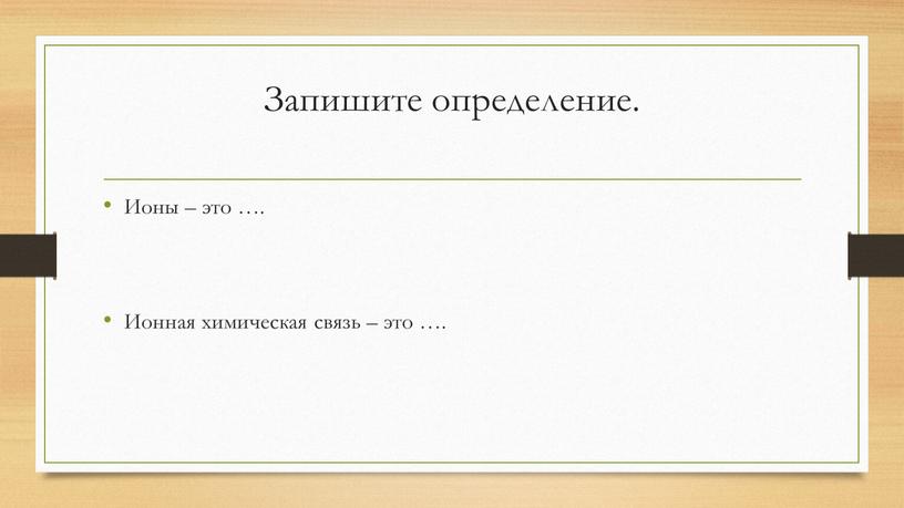 Запишите определение. Ионы – это …