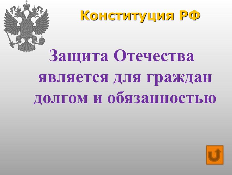 Конституция РФ Защита Отечества является для граждан долгом и обязанностью