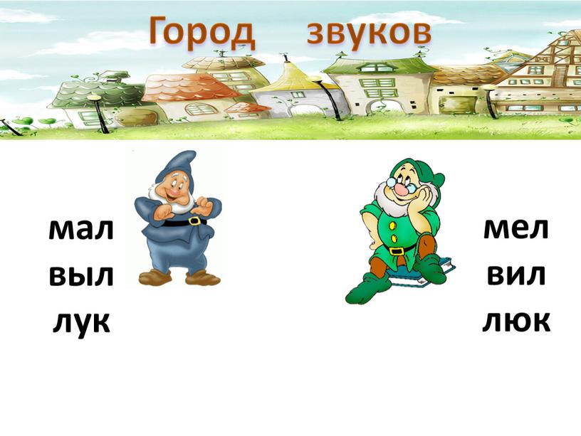 Город звуков мал выл лук мел вил люк