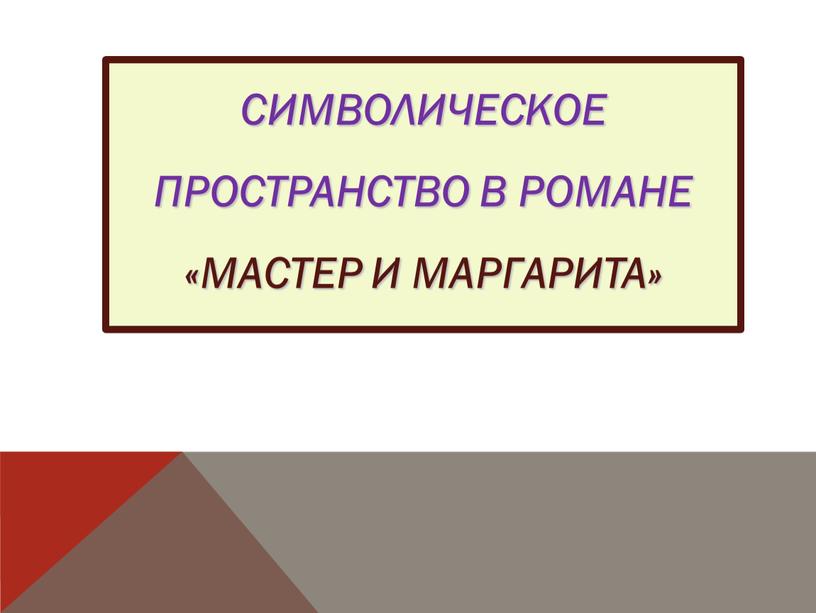 СИМВОЛИЧЕСКОЕ ПРОСТРАНСТВО В РОМАНЕ «МАСТЕР