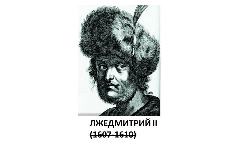 ЛЖЕДМИТРИЙ II (1607-1610)
