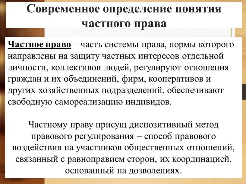 Частное право – часть системы права, нормы которого направлены на защиту частных интересов отдельной личности, коллективов людей, регулируют отношения граждан и их объединений, фирм, кооперативов…