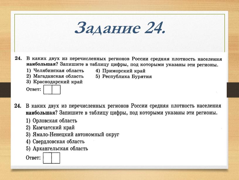 Задание 24.