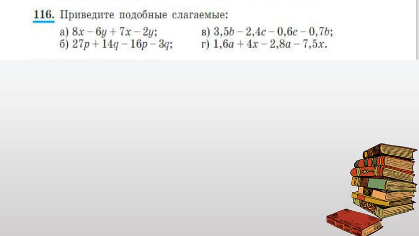 "Приведение подобных слагаемых" 7 класс