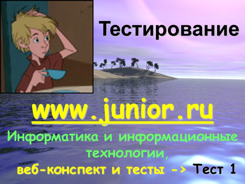 Тестирование www.junior.ru Информатика и информационные технологии , веб-конспект и тесты ->