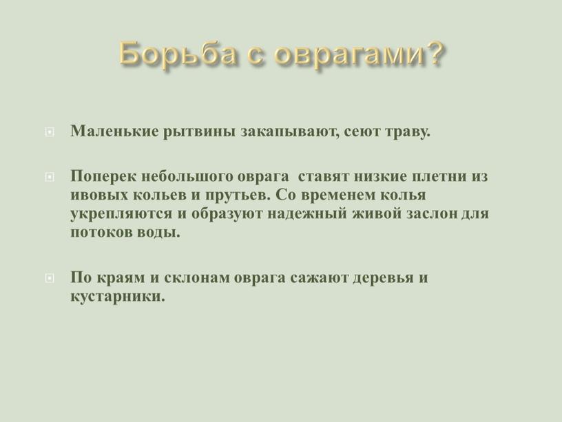 Борьба с оврагами? Маленькие рытвины закапывают, сеют траву