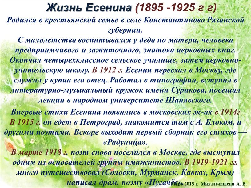 Жизнь Есенина (1895 -1925 г г)