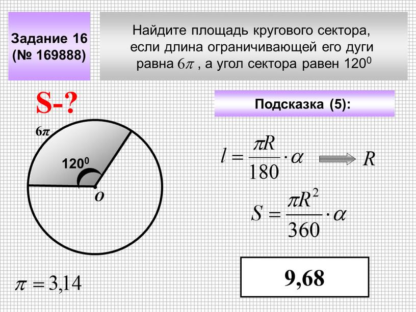 Найдите площадь кругового сектора, если длина ограничивающей его дуги равна , а угол сектора равен 1200