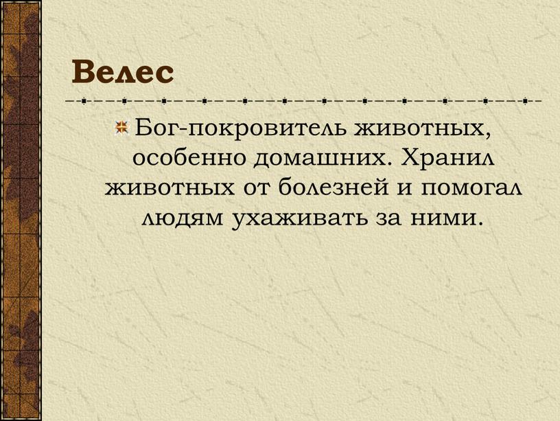 Велес Бог-покровитель животных, особенно домашних