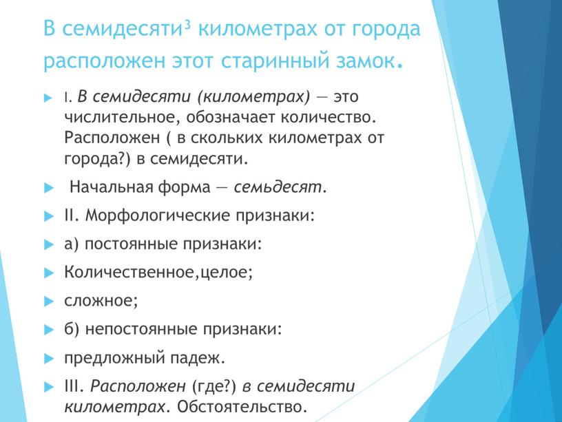 В семидесяти³ километрах от города расположен этот старинный замок