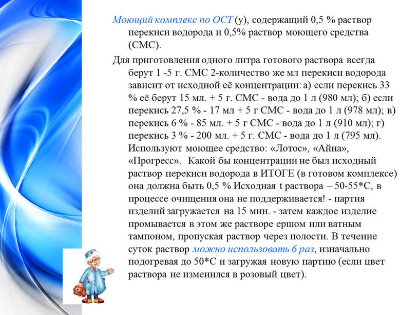 Моющий комплекс по ОСТ (у), содержащий 0,5 % раствор перекиси водорода и 0,5% раствор моющего средства (СМС)