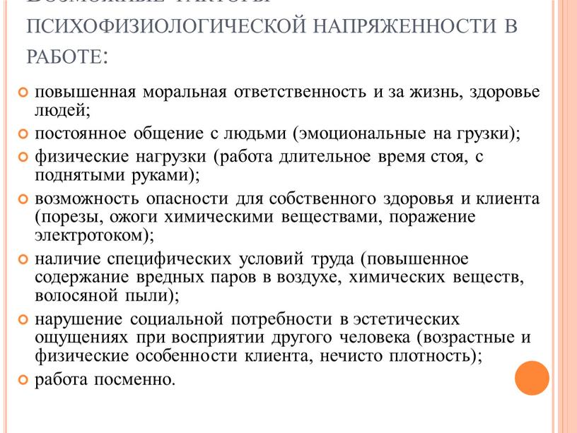 Возможные факторы психофизиологической напряженности в работе: повышенная моральная ответственность и за жизнь, здоровье людей; постоянное общение с людьми (эмоциональные на грузки); физические нагрузки (работа длительное…