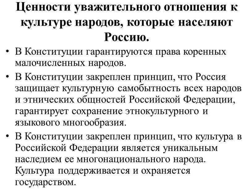 Ценности уважительного отношения к культуре народов, которые населяют