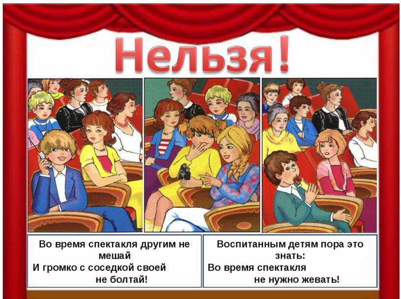 Презентация к уроку окружающего мира "Как вести себя в театре" 2 класс (Школа России)