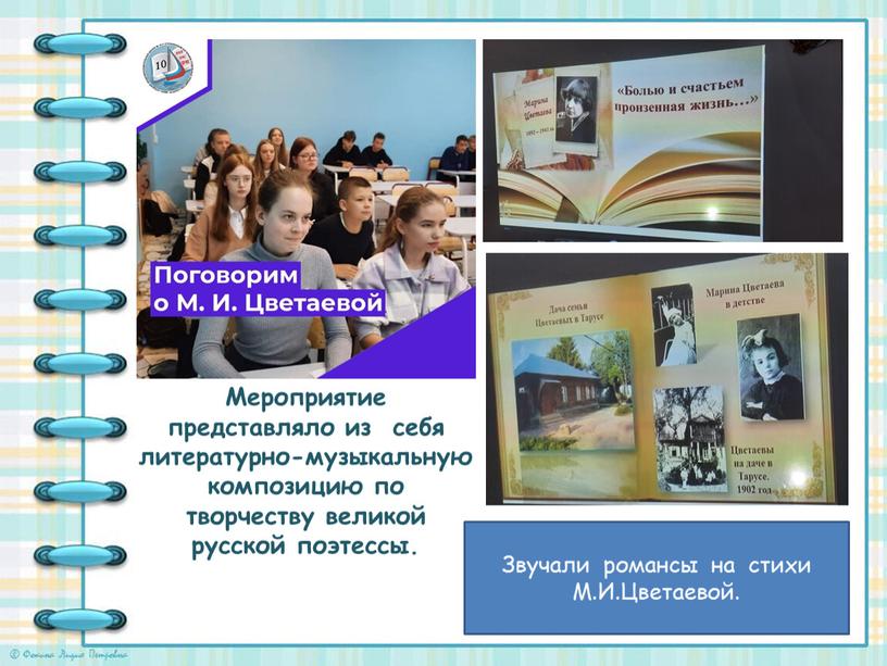 Мероприятие представляло из себя литературно-музыкальную композицию по творчеству великой русской поэтессы