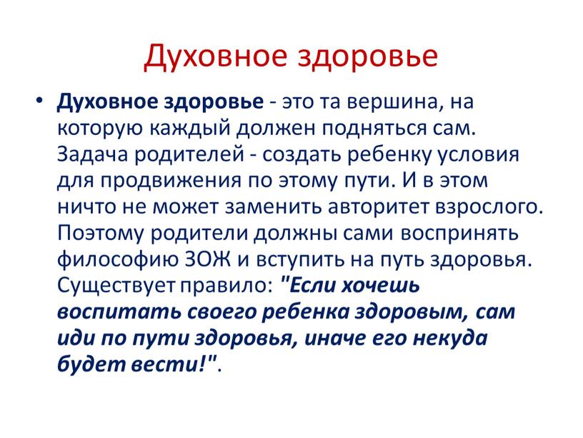 Духовное здоровье Духовное здоровье - это та вершина, на которую каждый должен подняться сам