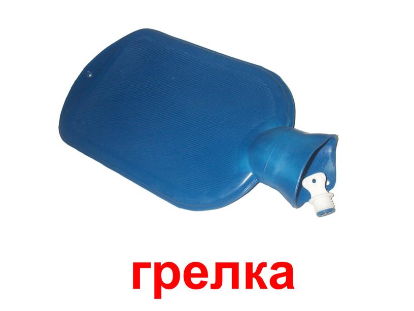 грелка