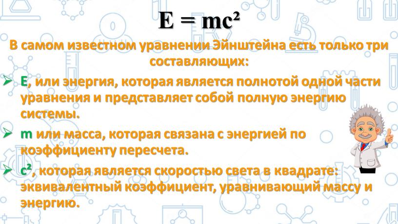 E = mc² В самом известном уравнении
