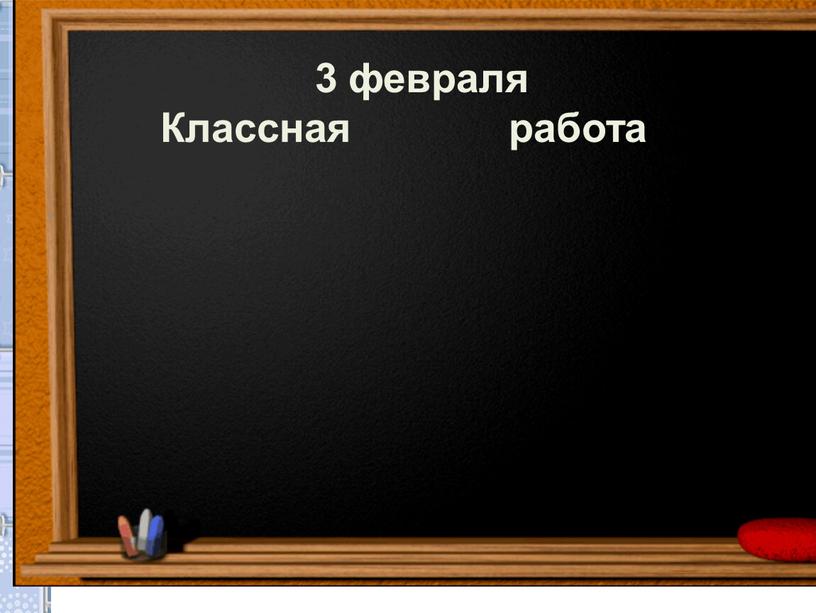 Классная работа