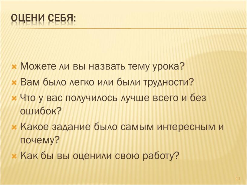 Оцени себя: Можете ли вы назвать тему урока?