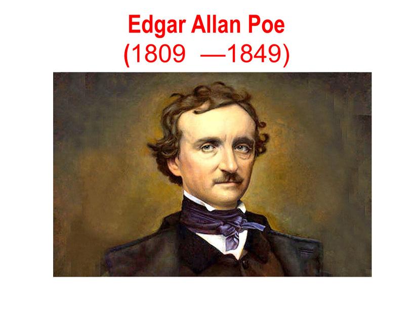 Edgar Allan Poe ( 1809 —1849)