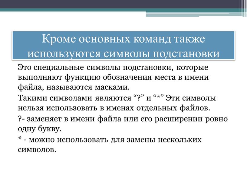 Кроме основных команд также используются символы подстановки