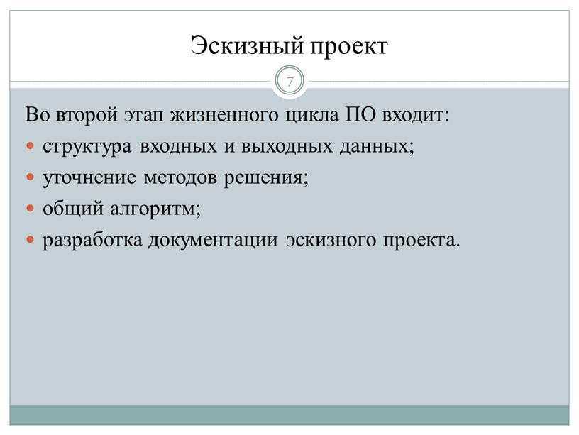 Эскизный проект 7 Во второй этап жизненного цикла