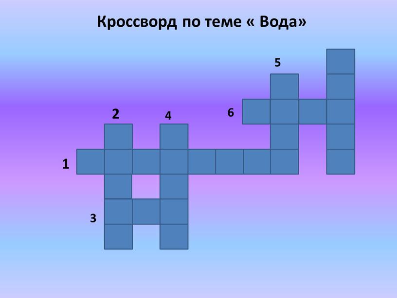 Кроссворд по теме « Вода»