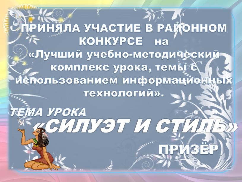 ПРИНЯЛА УЧАСТИЕ В РАЙОННОМ КОНКУРСЕ на «Лучший учебно-методический комплекс урока, темы с использованием информационных технологий»