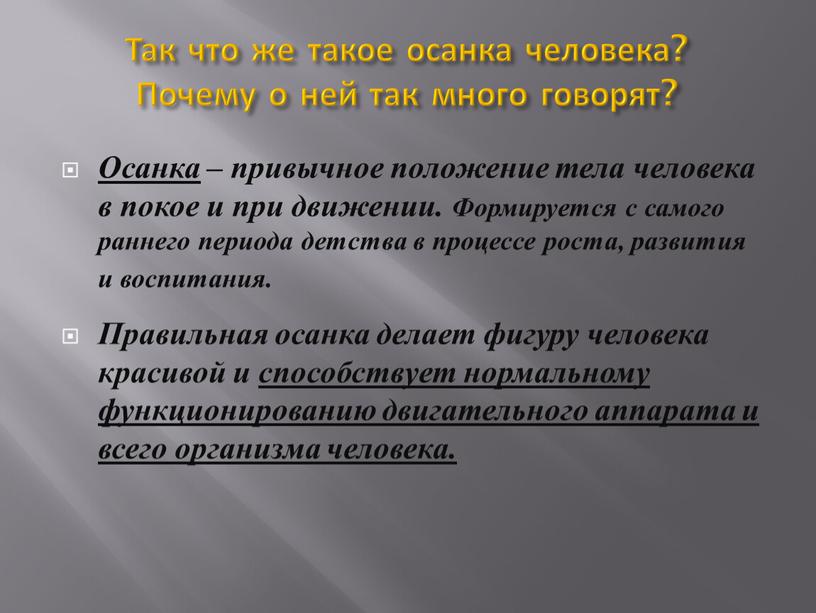 Так что же такое осанка человека?