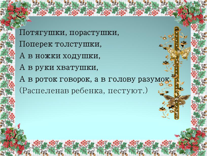 Потягушки, порастушки, Поперек толстушки,