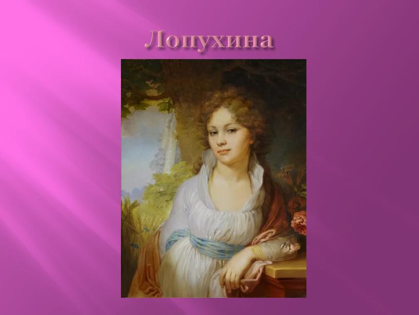 Лопухина