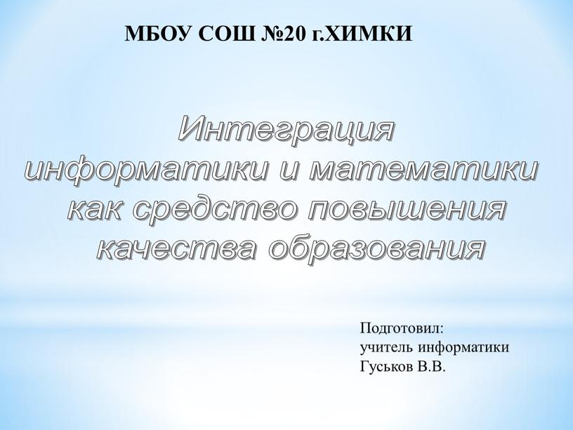 Интеграция информатики и математики как средство повышения качества образования