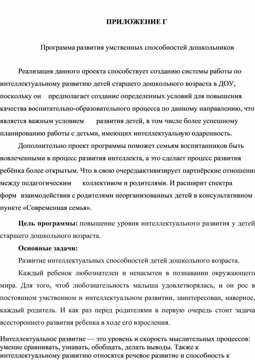 ПРИЛОЖЕНИЕ Г Программа развития умственных способностей дошкольников