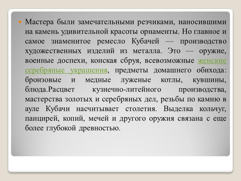 Мастера были замечательными резчиками, наносившими на камень удивительной красоты орнаменты