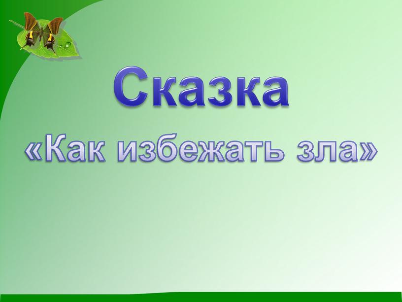 Сказка «Как избежать зла»