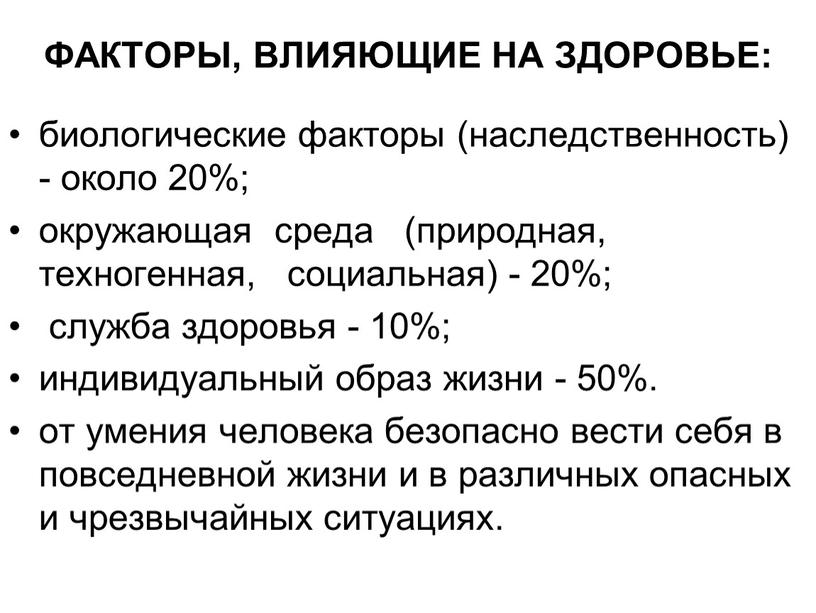 ФАКТОРЫ, ВЛИЯЮЩИЕ НА ЗДОРОВЬЕ: биологические факторы (наследственность) - около 20%; окружающая среда (природная, техногенная, социальная) - 20%; служба здоровья - 10%; индивидуальный образ жизни -…