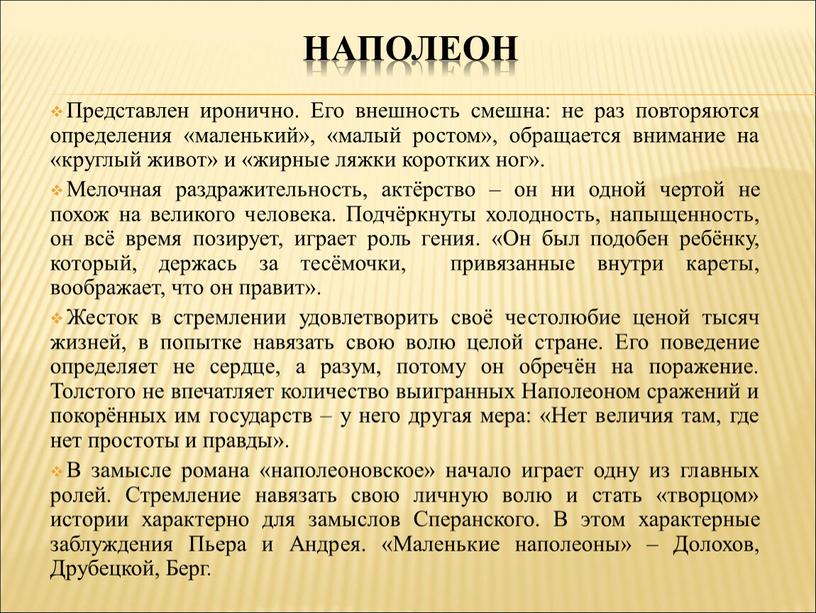 Представлен иронично. Его внешность смешна: не раз повторяются определения «маленький», «малый ростом», обращается внимание на «круглый живот» и «жирные ляжки коротких ног»