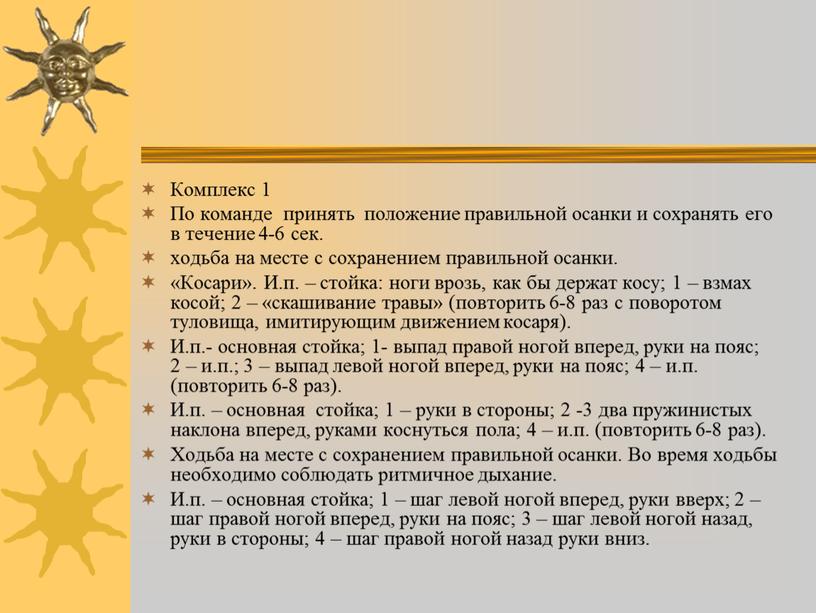 Комплекс 1 По команде принять положение правильной осанки и сохранять его в течение 4-6 сек