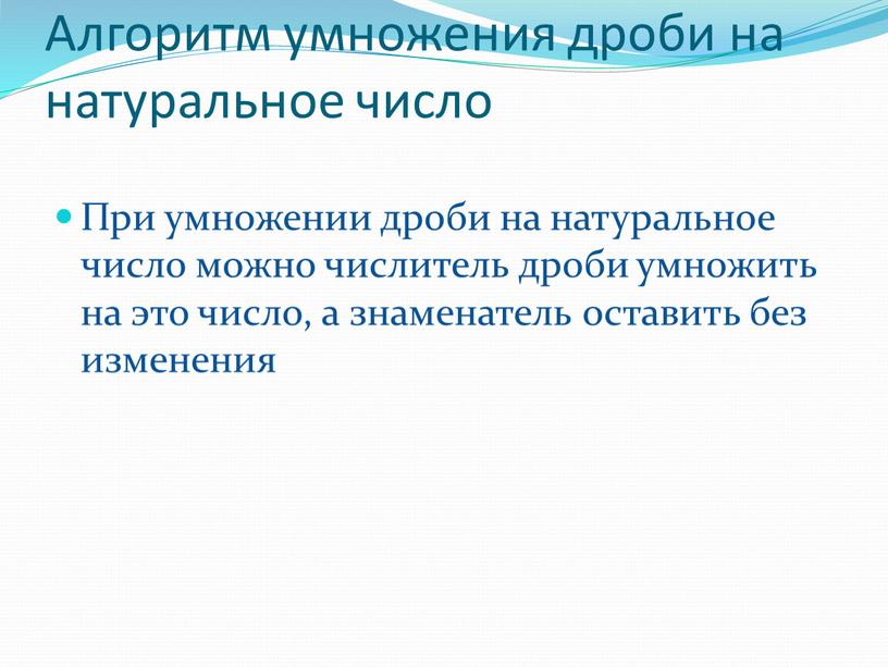 Алгоритм умножения дроби на натуральное число