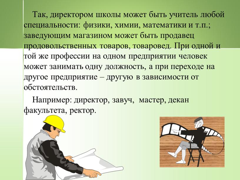 Так, директором школы может быть учитель любой специальности: физики, химии, математики и т