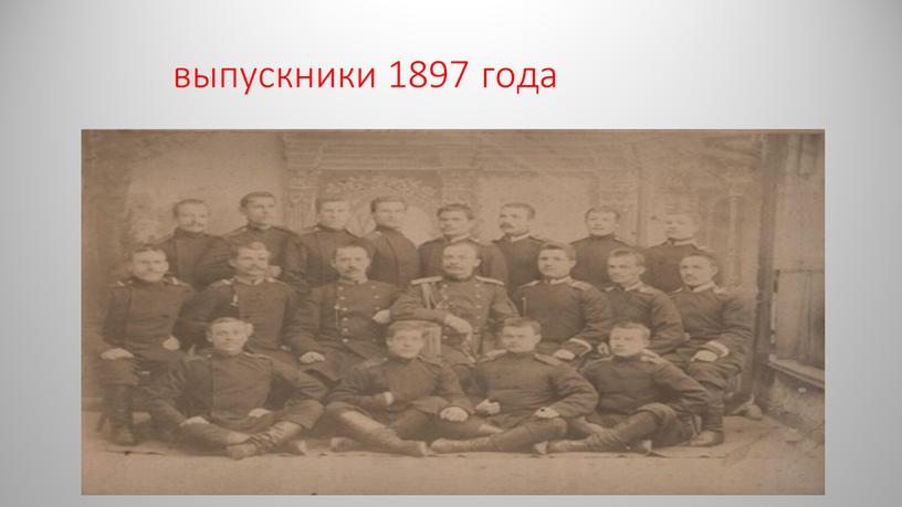 выпускники 1897 года