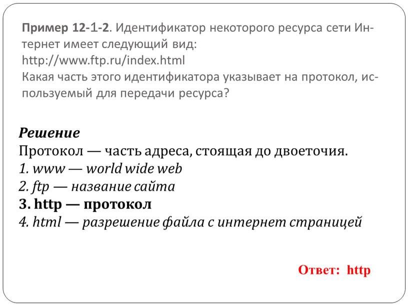 Пример 12-1-2 . Иден­ти­фи­ка­тор не­ко­то­ро­го ре­сур­са сети